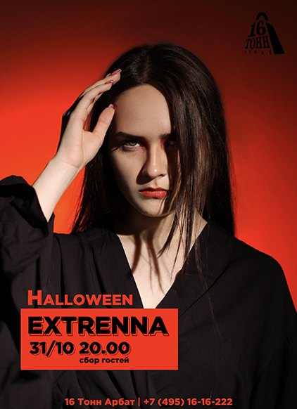 Афиша Extrenna